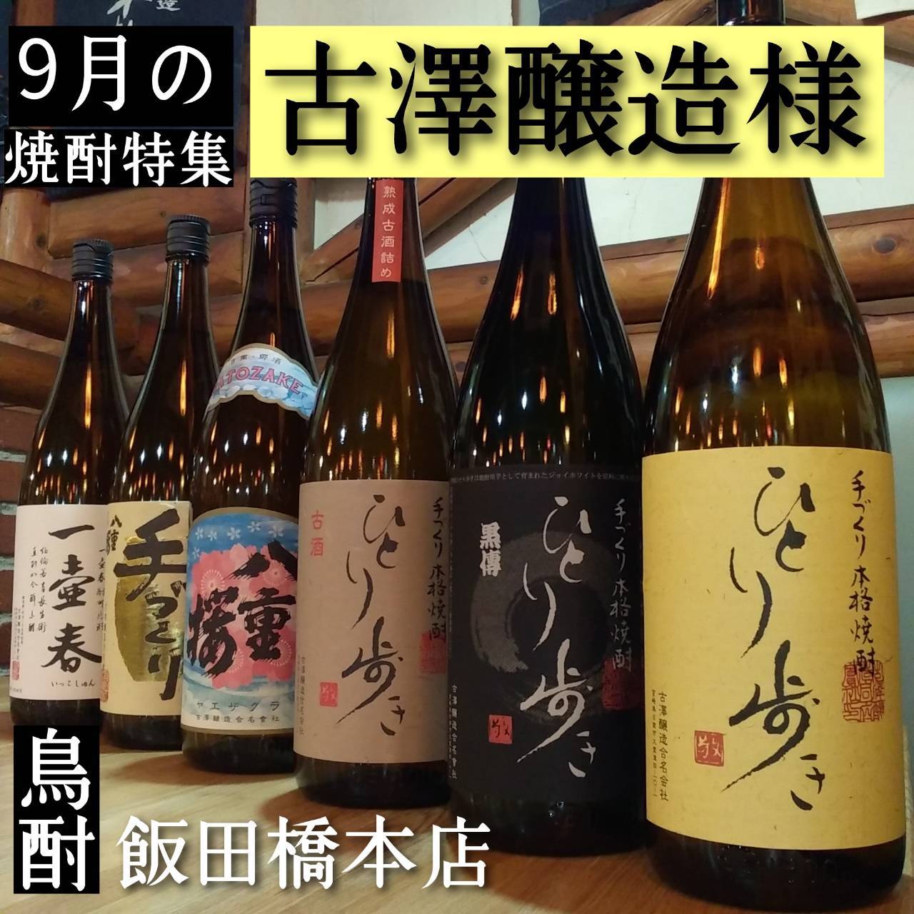 9月は『古澤醸造』様を特集します！！ – 株式会社サン・ダイニング